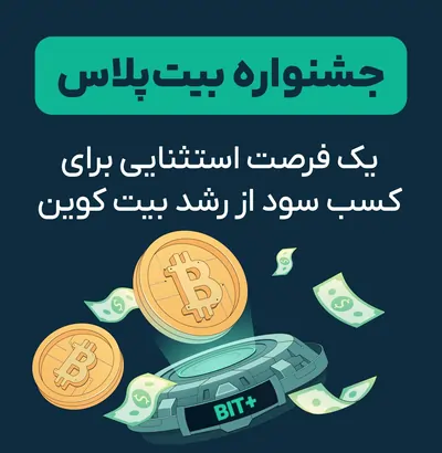 یک فرصت استثنایی برای کسب سود از رشد بیتکوین