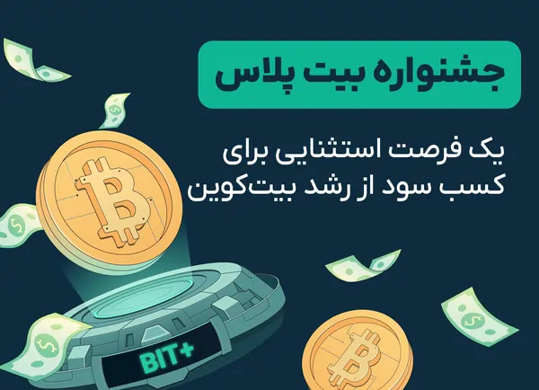 یک فرصت استثنایی برای کسب سود از رشد بیتکوین