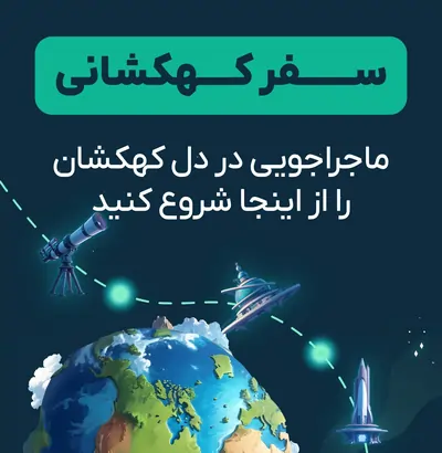 سفر کهکشانی