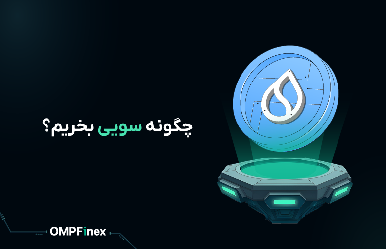 آموزش خرید ارز سویی SUI (1)