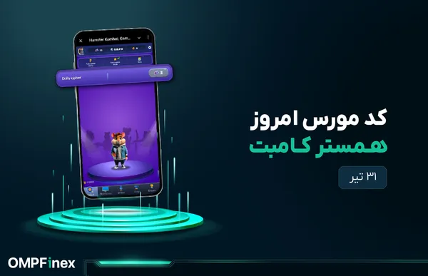کد مورس امروز همستر ۳۱ تیر + آموزش وارد کردن کد مورس