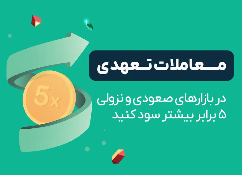 تا چند برابر سود بیشتر با معاملات تعهدی او ام پی فینکس