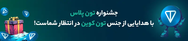 جشنواره تون‌پلاس با هدایایی از جنس تون کوین در انتظار شماست!