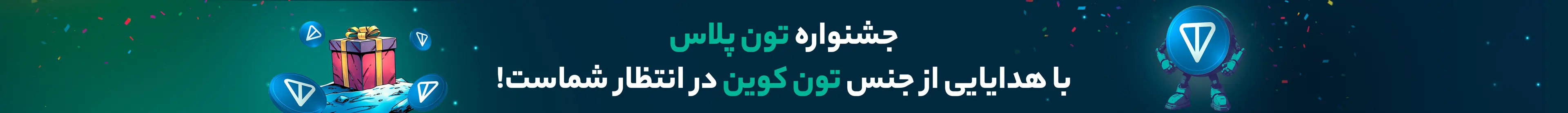 جشنواره تون‌پلاس با هدایایی از جنس تون کوین در انتظار شماست!