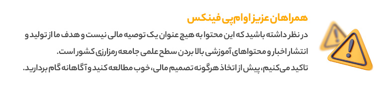 سلب-مسئولیت-واچ-لیست-ارز-دیجیتال-7-خرداد