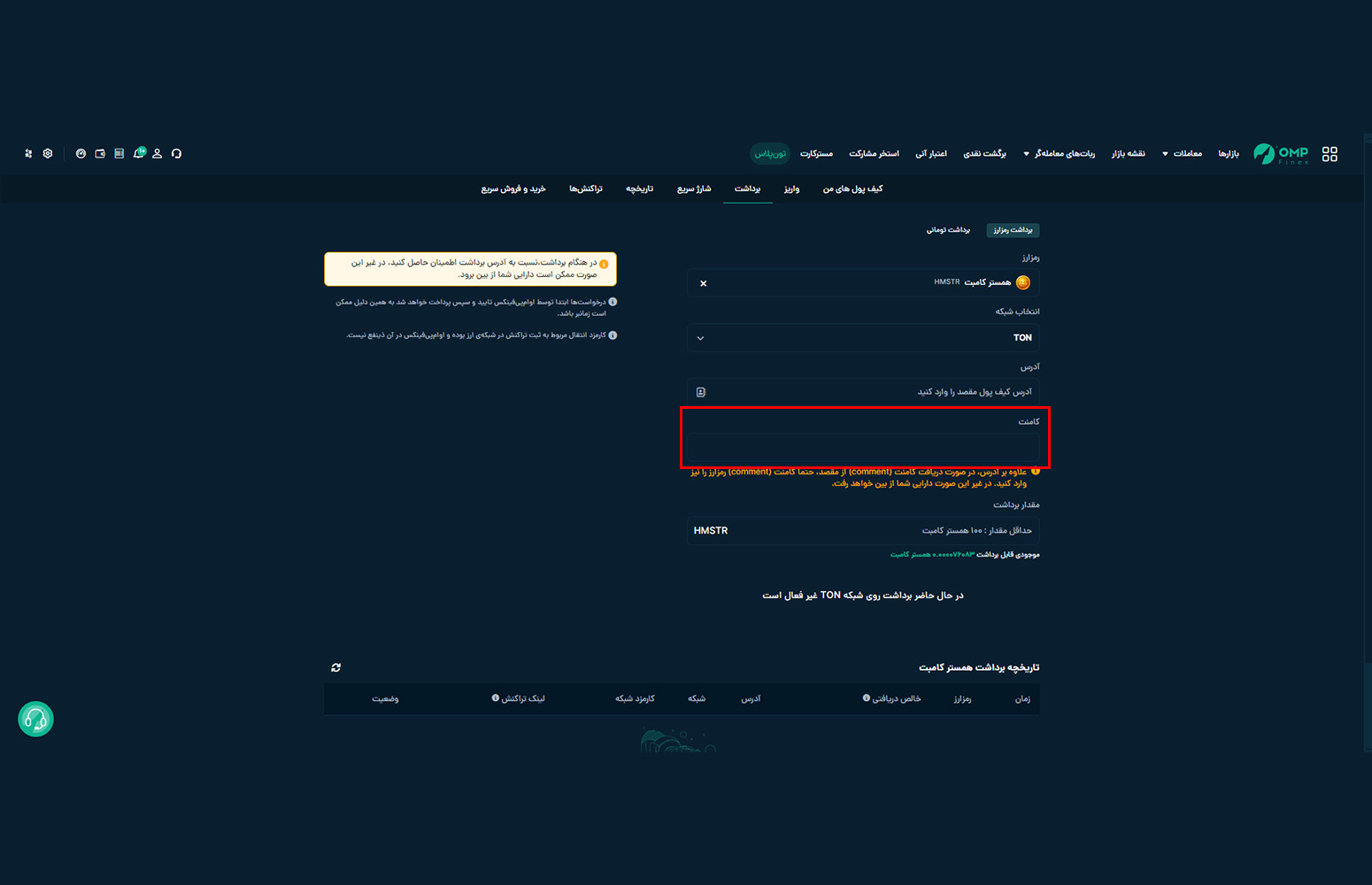 کامنت در واریز و برداشت ارز دیجیتال