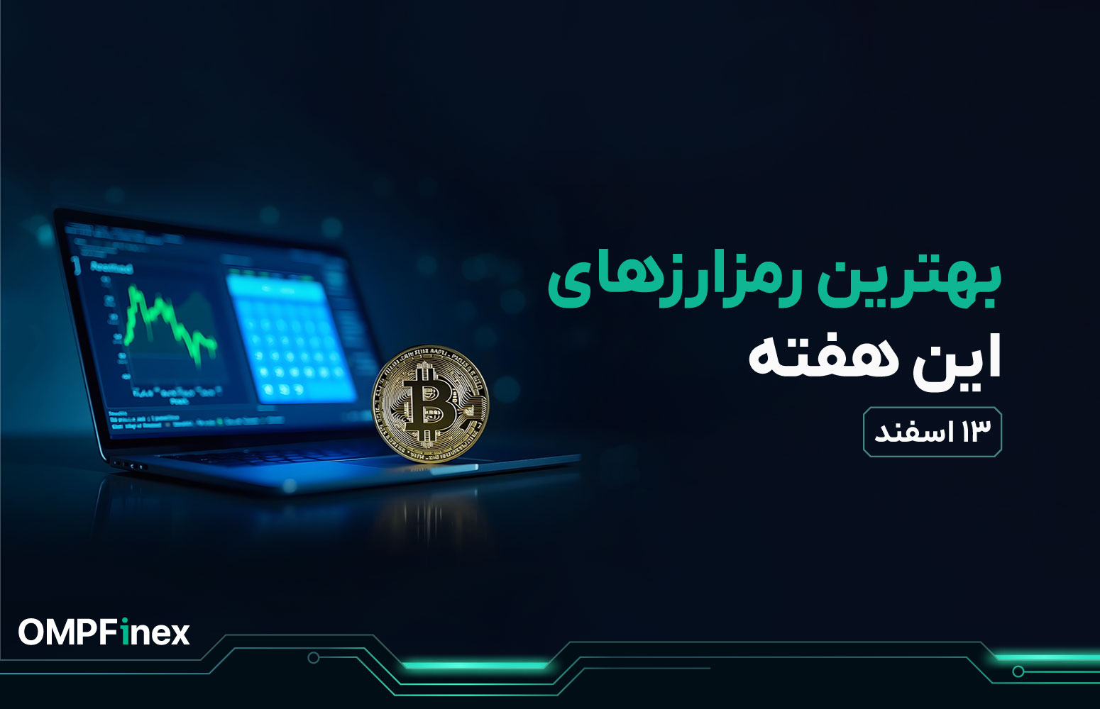 واچ لیست ارز دیجیتال 13 اسفند