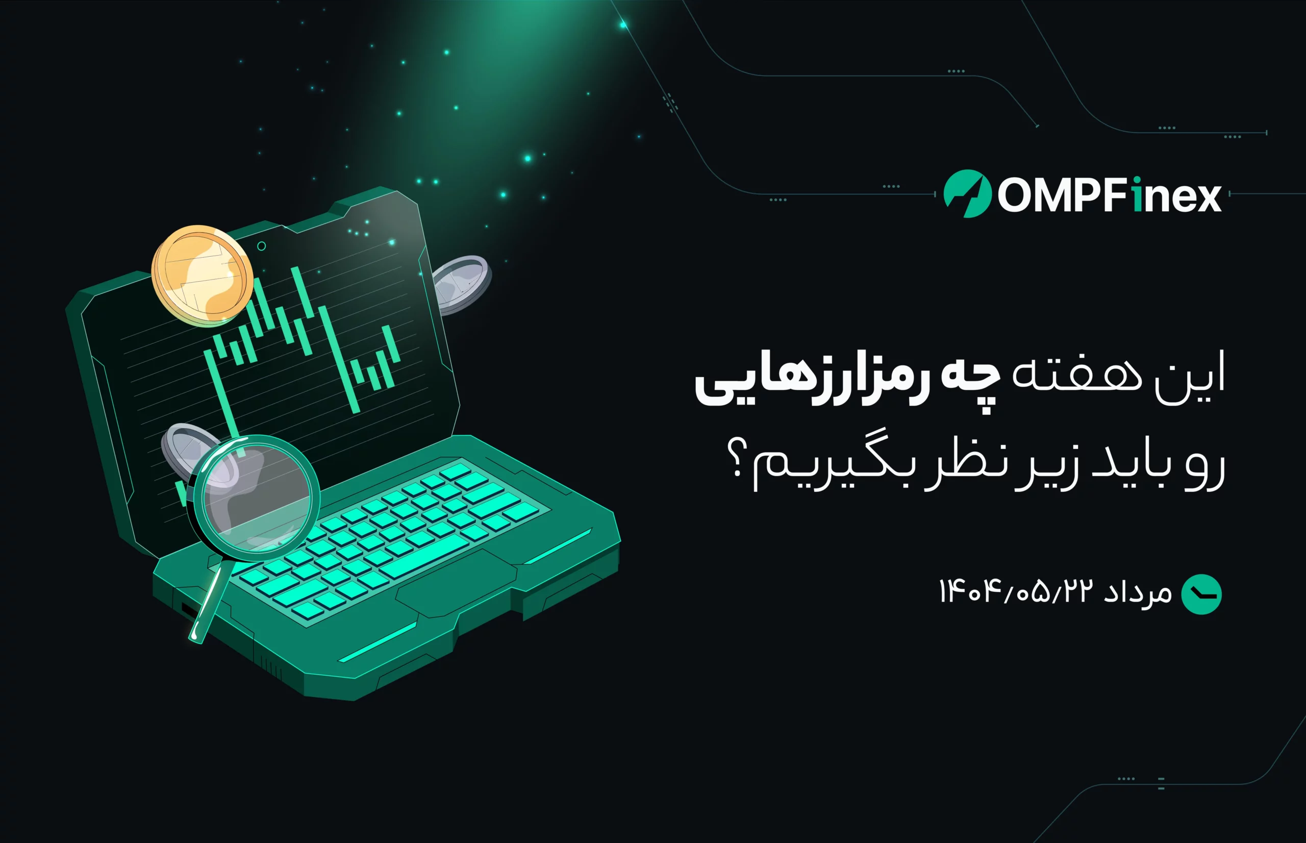 واچ لیست هفتگی ارز دیجیتال 22 تا 29 مرداد