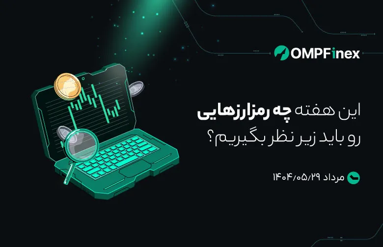 واچ لیست هفتگی ارز دیجیتال 22 مرداد تا 5 شهریور