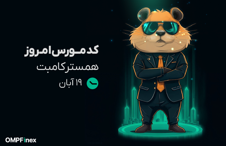 کد مورس همستر 19 ابان