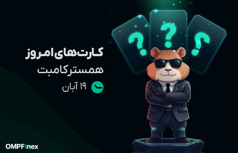 کارت همستر امروز 19 آبان