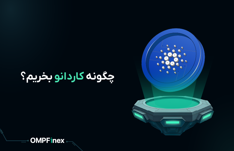نحوه خرید کاردانو