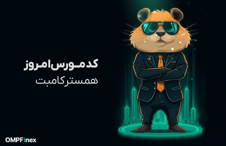کد مورس همستر امروز