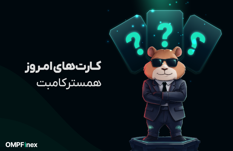 کارت همستر امروز