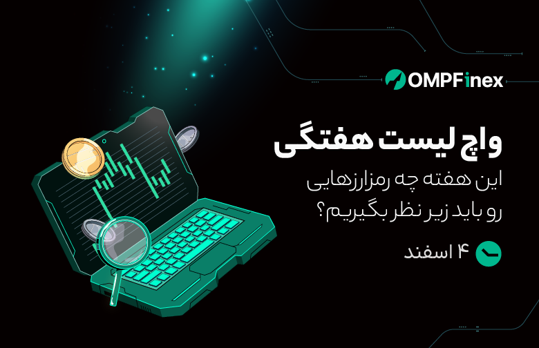 واچ لیست هفتگی 4 اسفند
