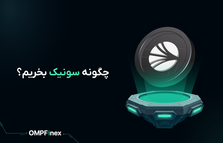 آموزش خرید ارز دیجیتال سونیک S (1)