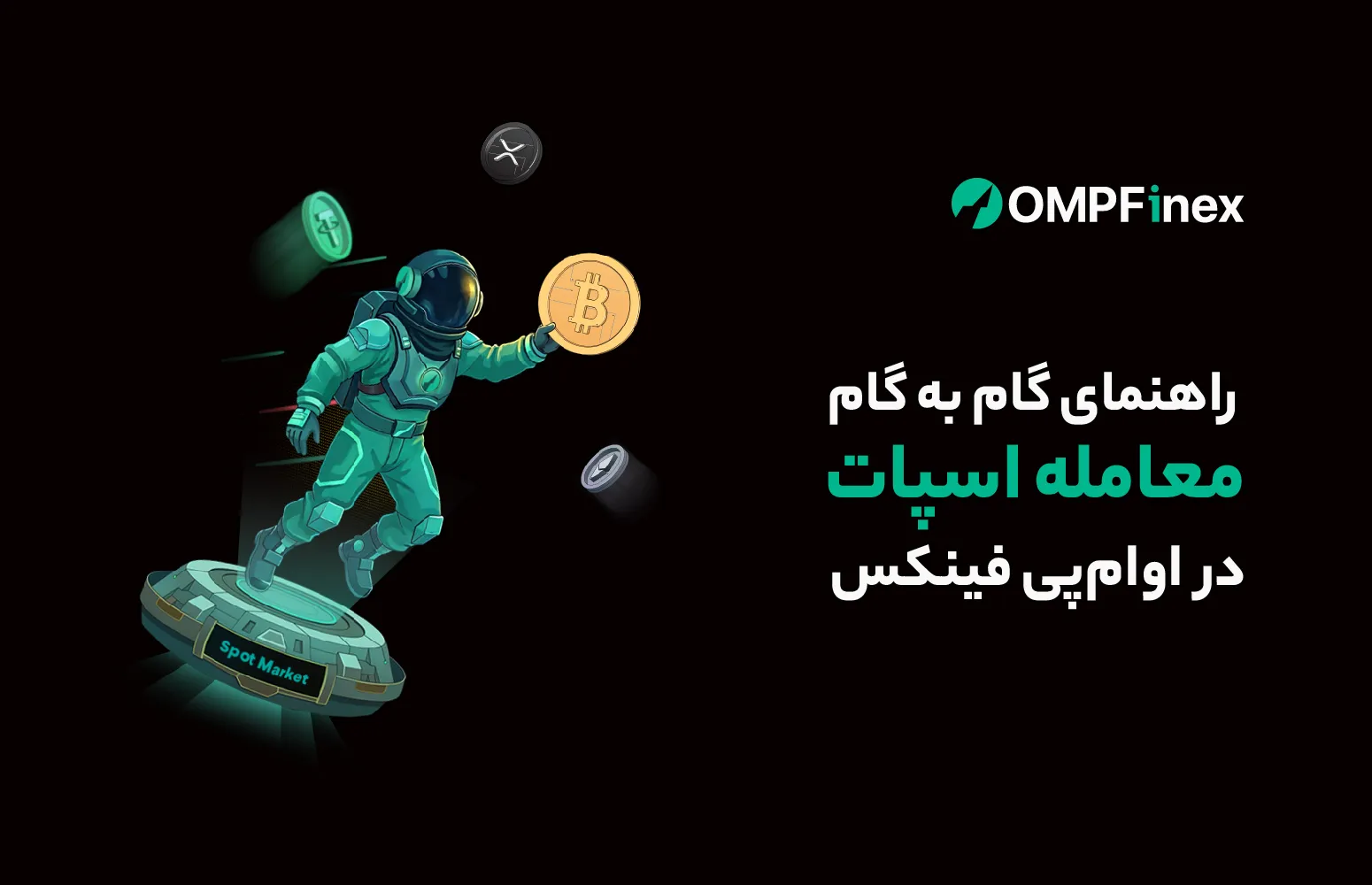 آموزش معامله اسپات صرافی او ام پی فینکس