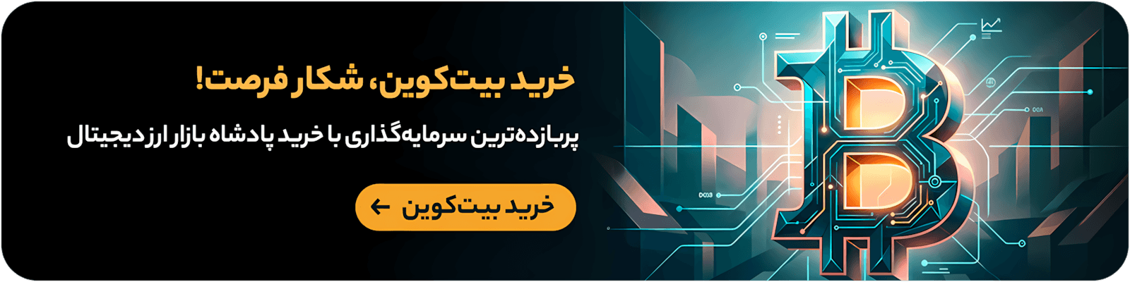 خرید بیت کوین
