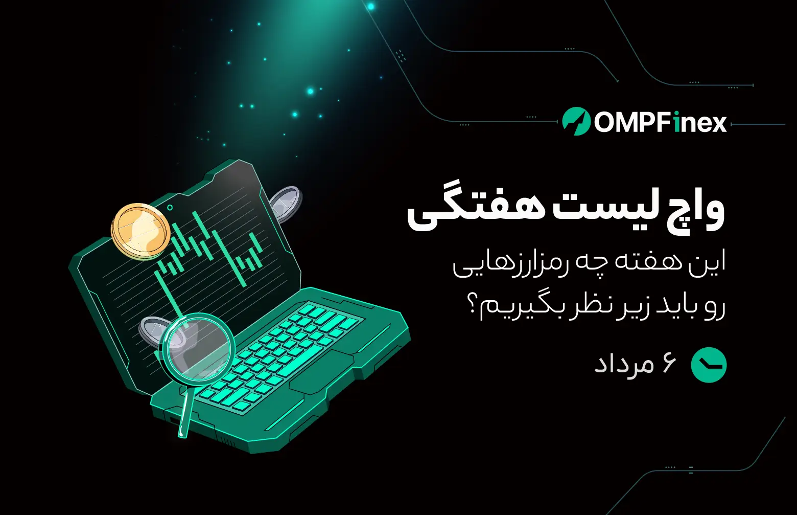 واچ لیست هفتگی 6 مرداد تا 12 مرداد