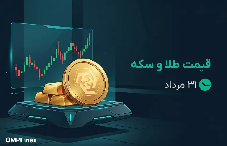 قیمت طلا و سکه امروز 31 مرداد