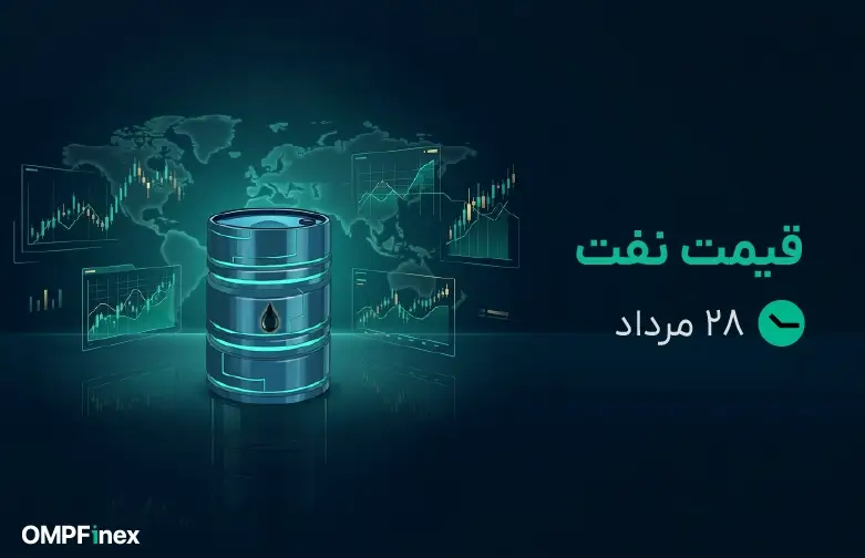 قیمت نفت امروز 28 مرداد