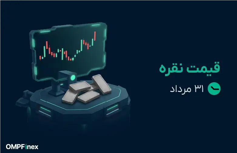 قیمت نقره امروز 31 مرداد