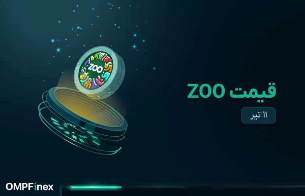 قیمت zoo امروز ۱۱ تیر