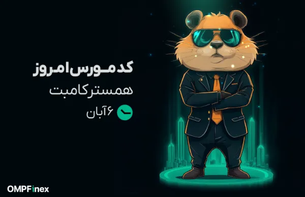 کد مورس همستر کامبت امروز 6 آبان