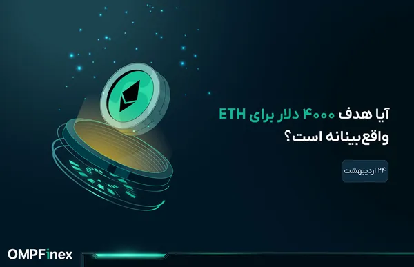 تحلیل اتریوم: سرمایهگذاری نهادی محرک اصلی رشد ETH