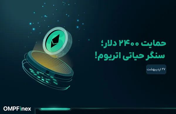 تحلیل اتریوم: آیا ETH توان حفظ حمایت ۲۴۰۰ دلار را دارد؟