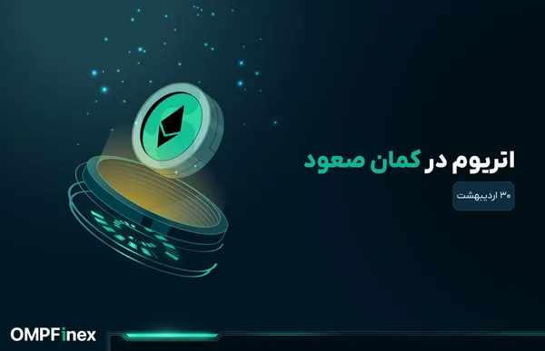 تحلیل اتریوم؛ عرضه ETH به پایینترین سطح تاریخی در صرافیها رسید!