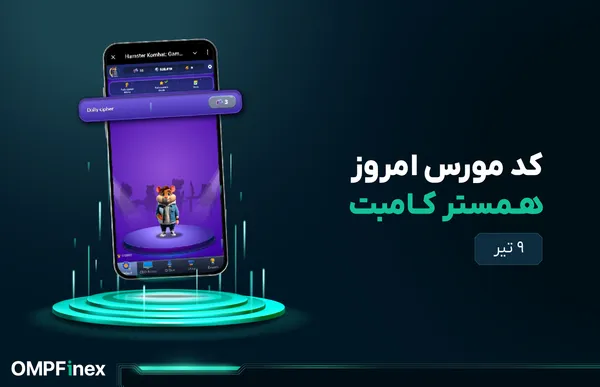 کد مورس امروز همستر ۹ تیر + آموزش وارد کردن کد مورس