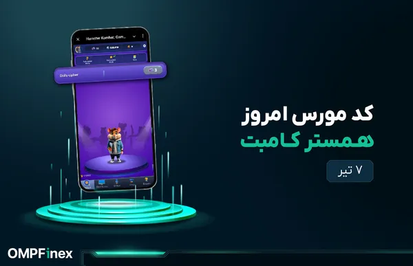 کد مورس امروز همستر ۷ تیر + آموزش وارد کردن کد مورس