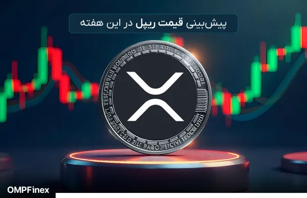 پیشبینی قیمت ریپل (XRP) در این هفته
